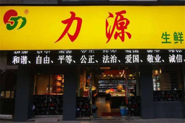力源连锁超市 力源连锁超市