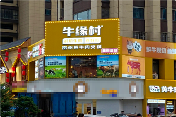 牛缘村·贵州黄牛肉火锅