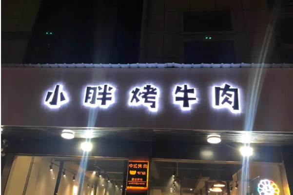 小胖烤牛肉 小胖烤牛肉