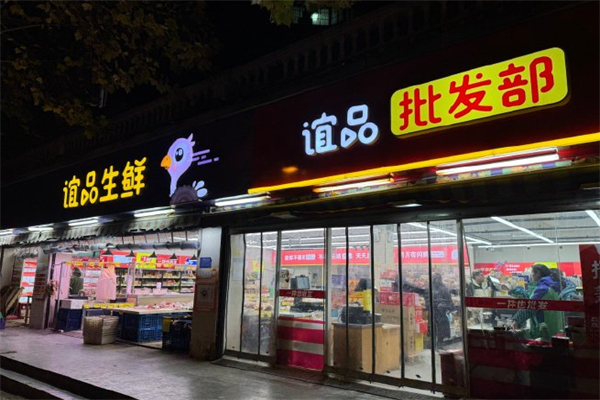 谊品生鲜自提门店 谊品生鲜自提门店
