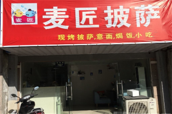 麦匠披萨