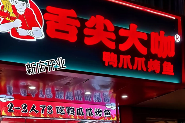 舌尖大咖鸭爪爪烤鱼·火锅自助 舌尖大咖鸭爪爪烤鱼·火锅自助