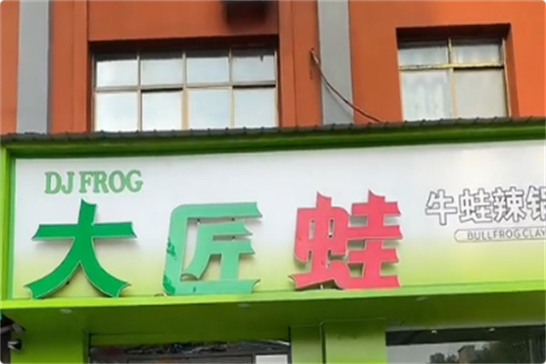 大匠蛙牛蛙火锅 大匠蛙牛蛙火锅