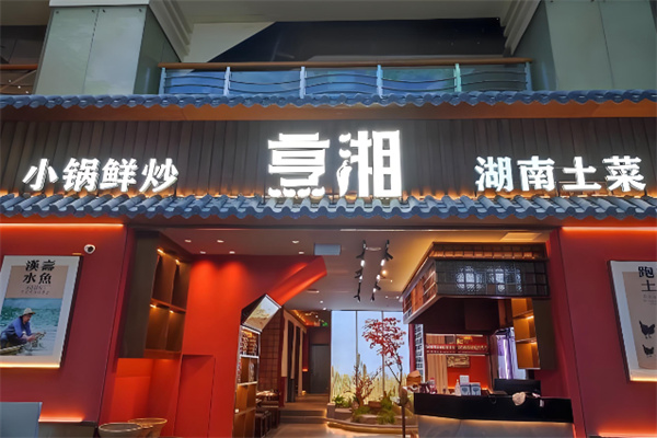 烹湘鲜炒湖南土菜 烹湘鲜炒湖南土菜