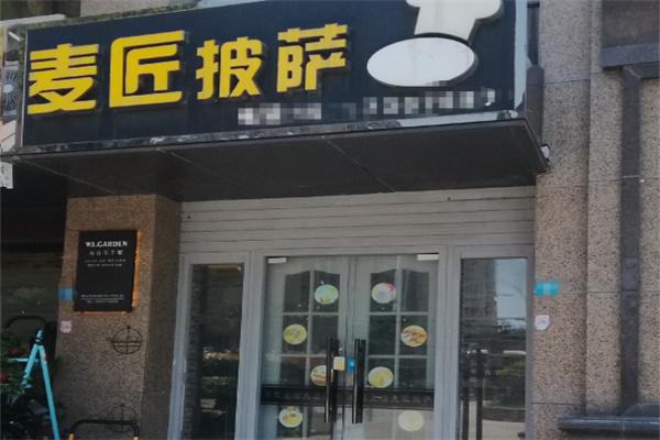 麦匠披萨