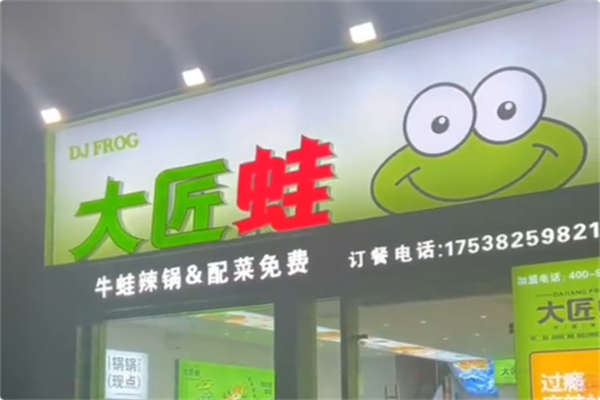 大匠蛙牛蛙火锅 大匠蛙牛蛙火锅