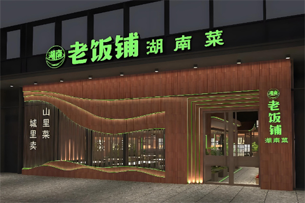 湖南老饭铺 湖南老饭铺