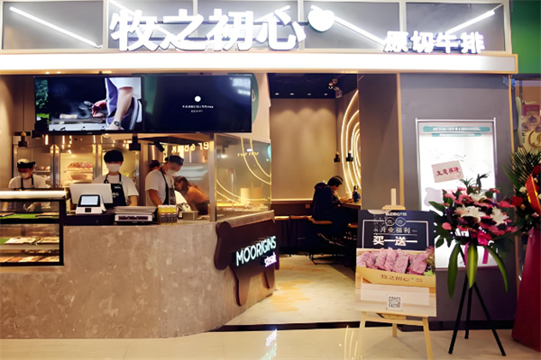 牧之初心原切牛排 牧之初心原切牛排