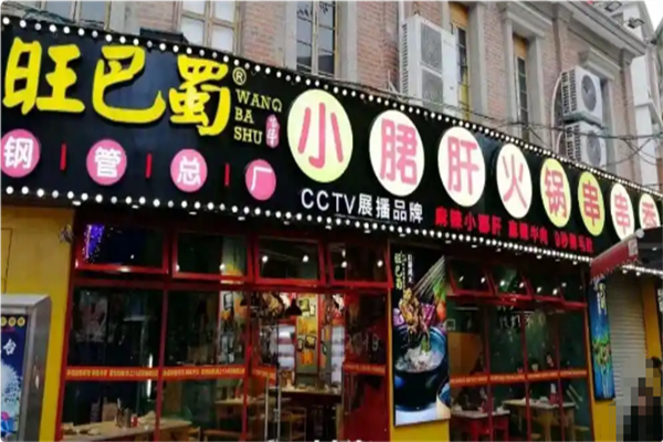 旺巴蜀小郡肝火锅串串香 旺巴蜀小郡肝火锅串串香