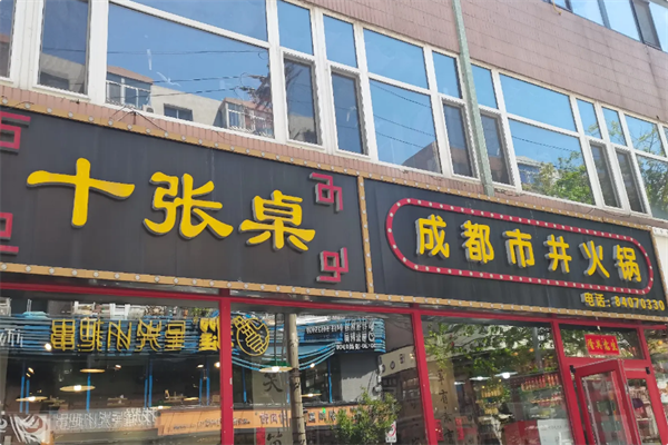 十张桌市井火锅