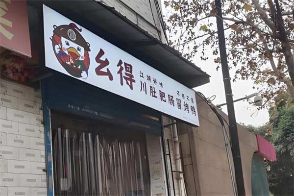 幺得川肚肥肠冒烤鸭 幺得川肚肥肠冒烤鸭