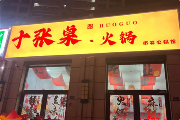 十张桌市井火锅