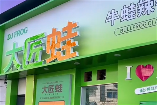 大匠蛙牛蛙火锅 大匠蛙牛蛙火锅