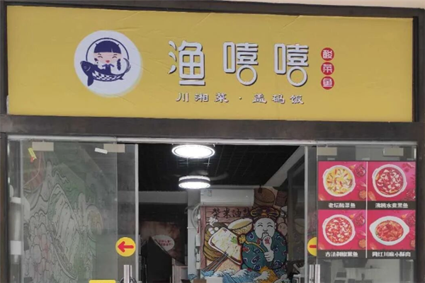 渔嘻嘻酸菜鱼 渔嘻嘻酸菜鱼