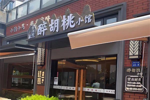醉胡桃小馆生腌熟醉