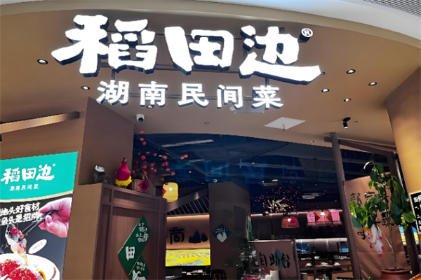 稻田边湖南民间菜