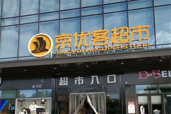 京优客超市 京优客超市