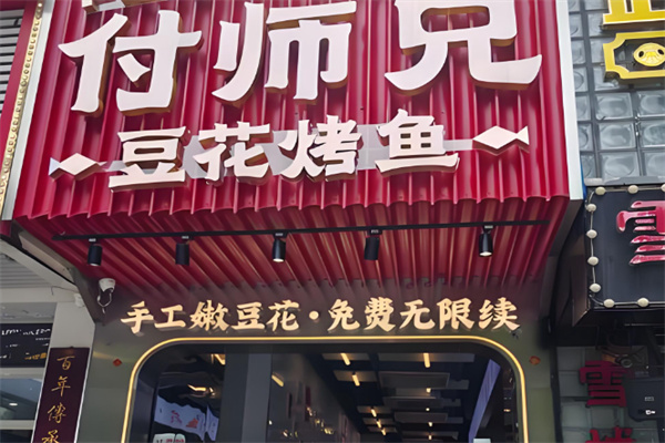 付师兄豆花烤鱼