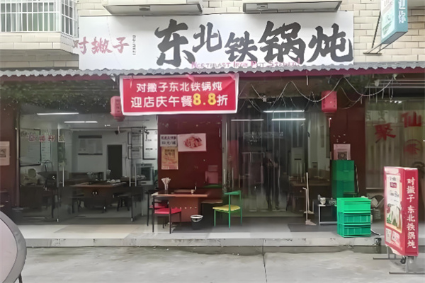 对撇子东北铁锅炖 对撇子东北铁锅炖