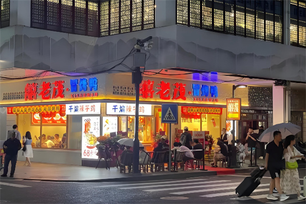 囍老茂冒烤鸭 囍老茂冒烤鸭