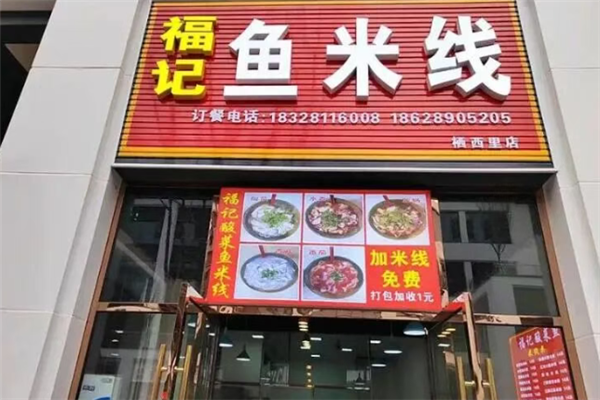 福记酸菜鱼米线 福记酸菜鱼米线