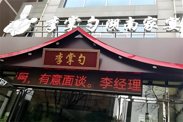 李掌勺湖南家宴 李掌勺湖南家宴