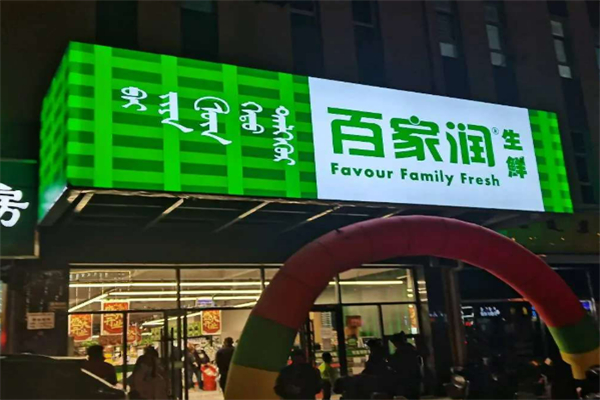 百家润生鲜超市