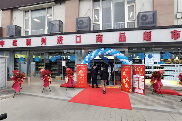 中欧班列进口商品超市