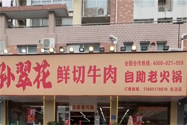 孙翠花鲜切牛肉自助老火锅