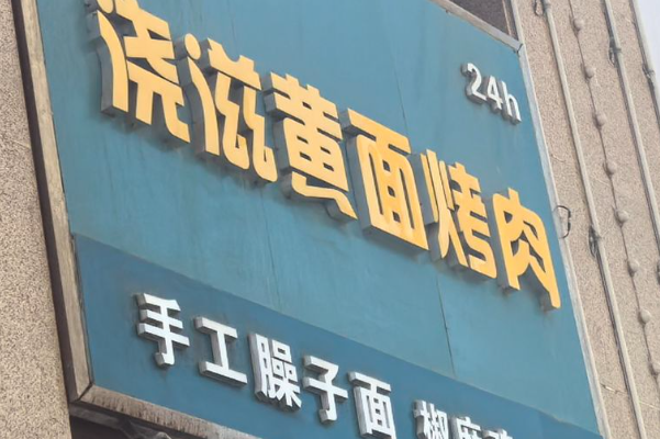 浇滋黄面烤肉 浇滋黄面烤肉