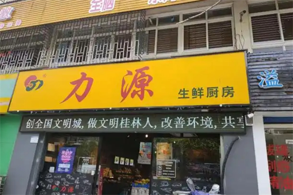 力源连锁超市 力源连锁超市