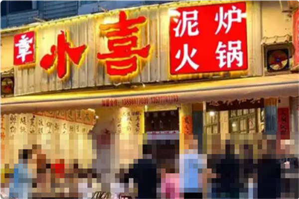 章小喜泥炉火锅 章小喜泥炉火锅