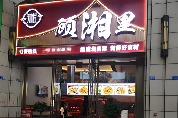 顾湘里老长沙吃货铺 顾湘里老长沙吃货铺