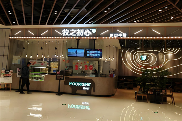 牧之初心原切牛排 牧之初心原切牛排