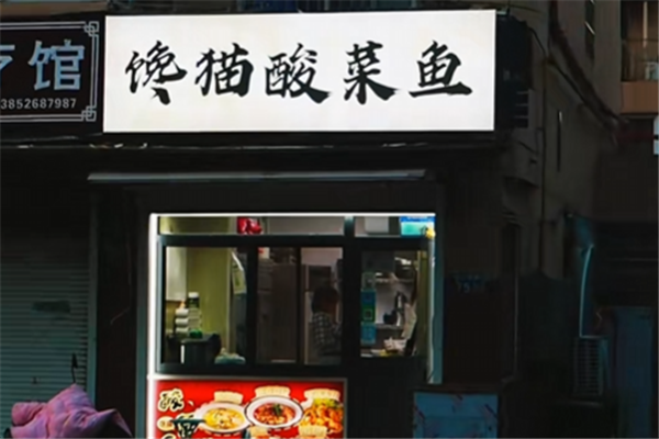 馋猫酸菜鱼 馋猫酸菜鱼