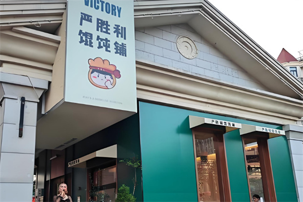 严胜利爆肉馄饨