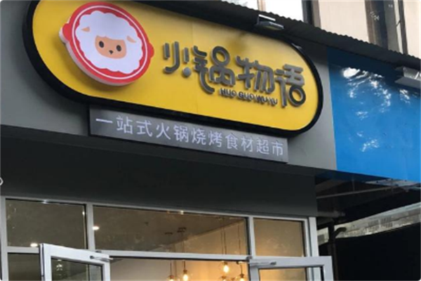 火锅物语火锅烧烤食材超市 火锅物语火锅烧烤食材超市