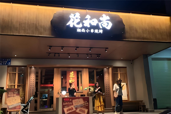 花和尚湘西小串烧烤