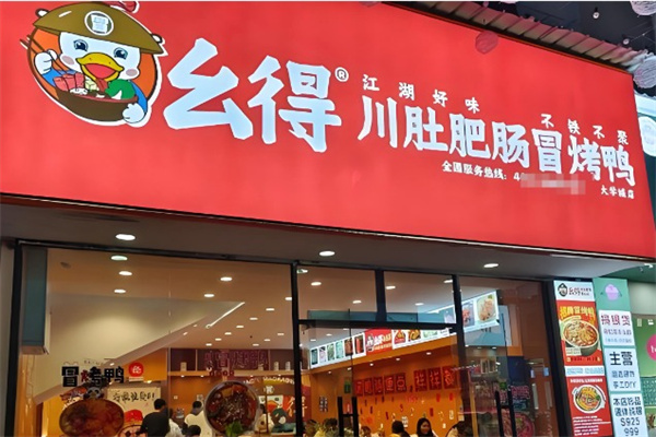 幺得川肚肥肠冒烤鸭 幺得川肚肥肠冒烤鸭