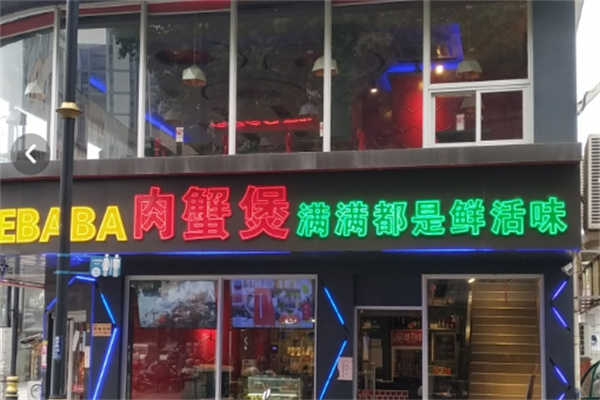蟹爸爸肉蟹煲