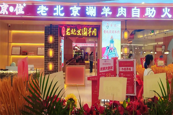 京位老北京涮羊肉自助火锅 京位老北京涮羊肉自助火锅