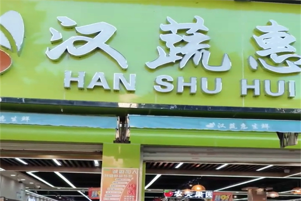 汉蔬惠生鲜超市
