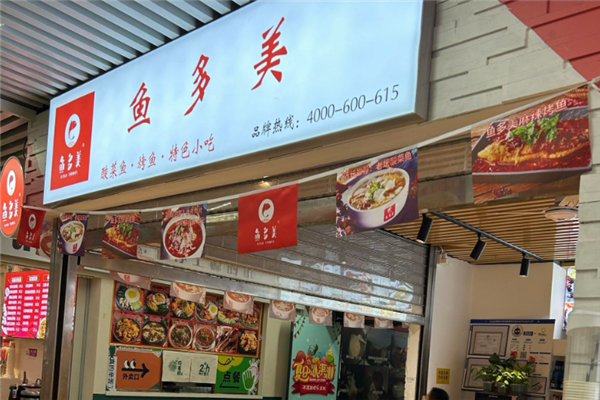 鱼多美酸菜鱼 鱼多美酸菜鱼