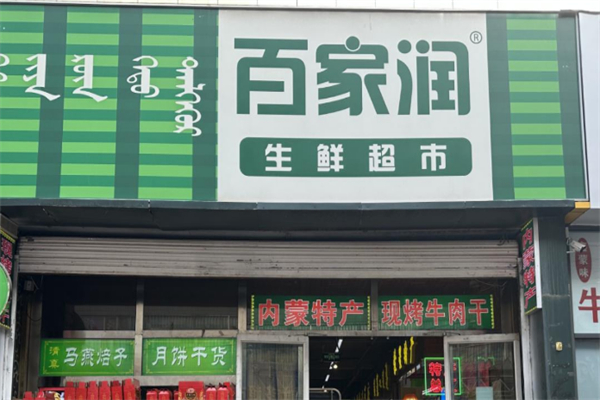 百家润生鲜超市