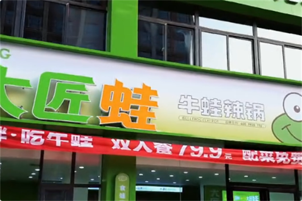 大匠蛙牛蛙火锅 大匠蛙牛蛙火锅