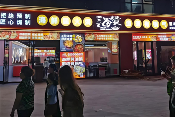 海赞新派焗海鲜