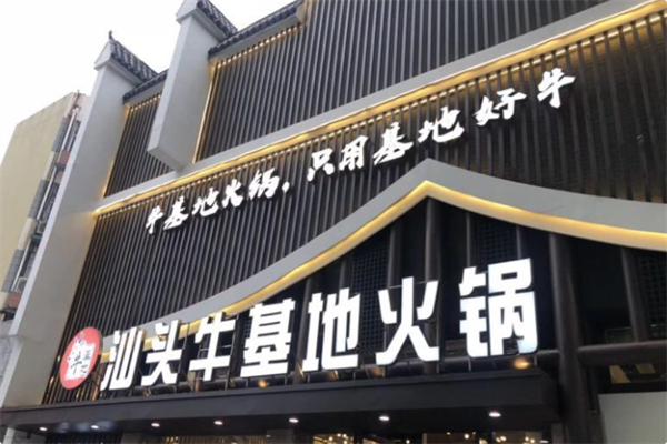 汕头牛基地鲜牛肉火锅