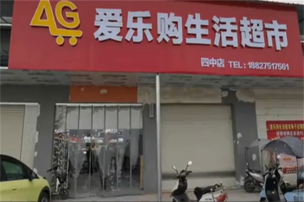 爱乐购生活超市