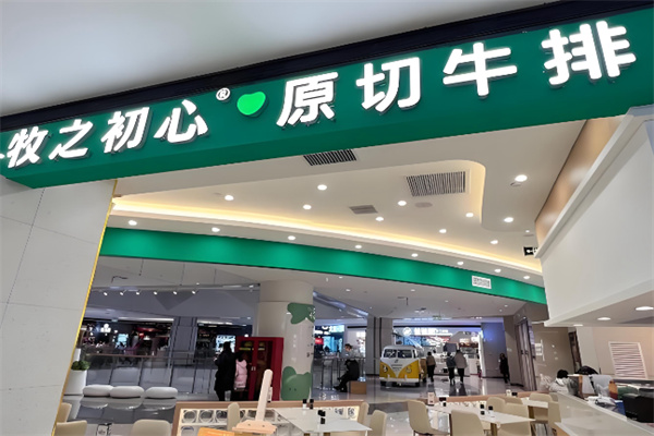 牧之初心原切牛排 牧之初心原切牛排