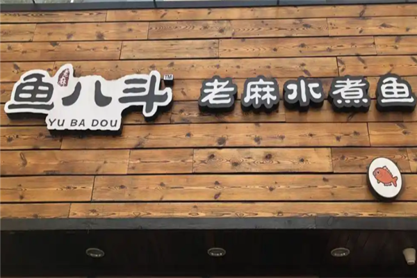 鱼八斗老麻水煮鱼